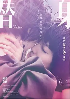 替身(2017)