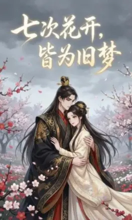 七次花开,皆为旧梦