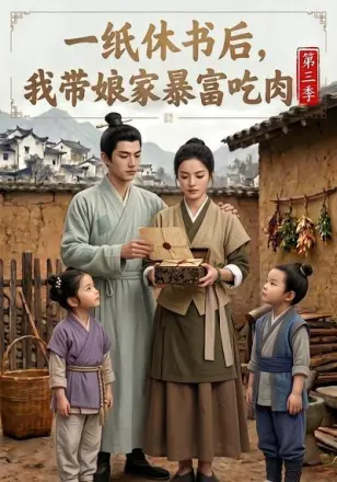 一纸休书后，我带娘家暴富吃肉