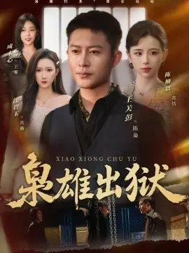 枭雄出狱