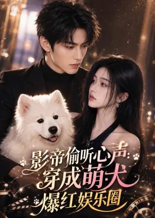影帝偷听心声：穿成萌犬爆红娱乐圈2026