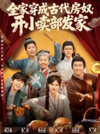 全家穿成古代房奴,开小卖部发家