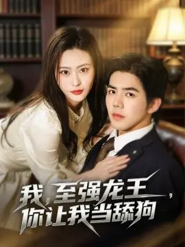 我至强龙王，你让我当舔狗