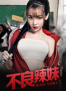 不良辣妹(2019)