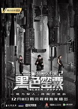 特种兵归来1：血狼之怒