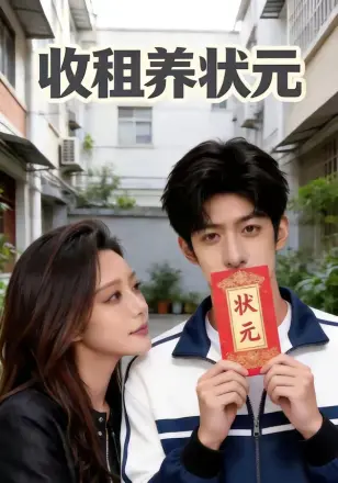 收租养状元 漫剧
