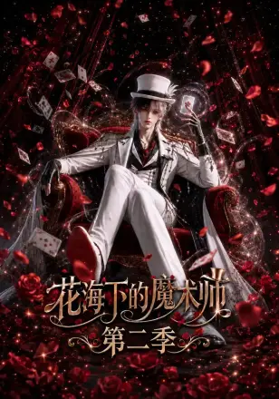 花海下的魔术师第一季