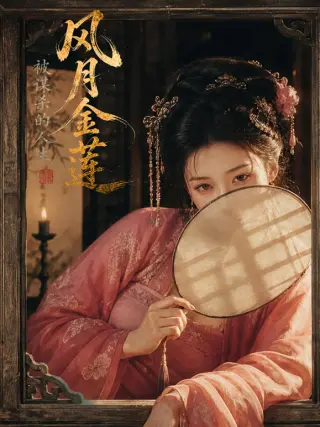 风月金莲：被谋杀的人生