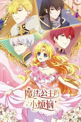 魔法公主的小烦恼