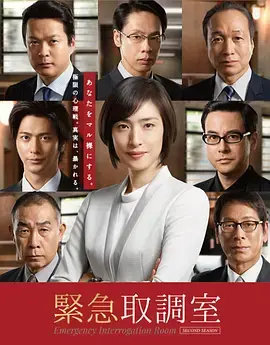 紧急审讯室第一季