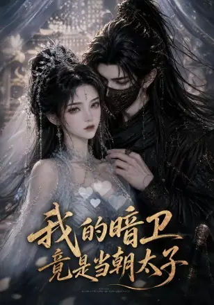 我的暗卫竟是当朝太子