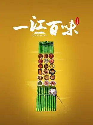一江百味·资江篇