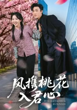 风携桃花入君心