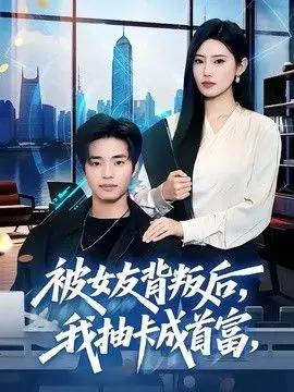 被女友背叛后，我抽卡成首富