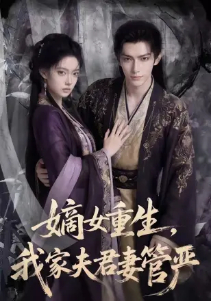 嫡女重生，我家夫君妻管严