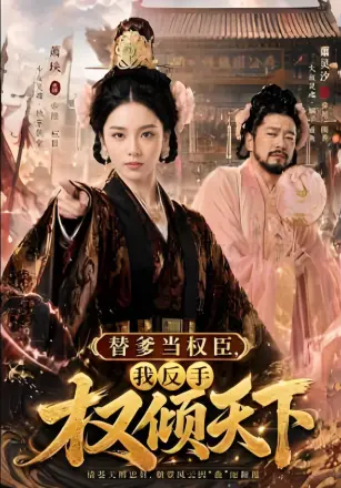 爹爹当权臣，我反手权倾天下