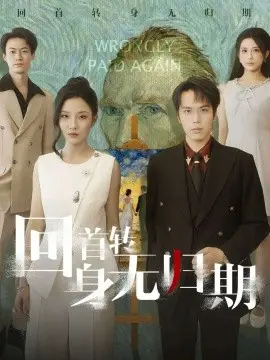 回首转身无归期