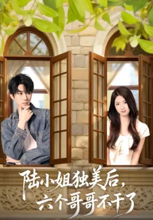 陆小姐独美后六个哥哥不干了