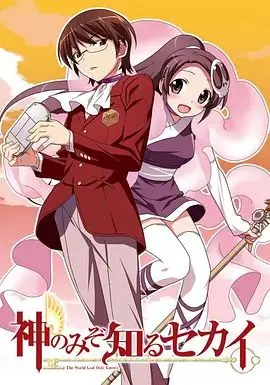 只有神知道的世界(2010)
