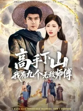 高手下山我有九个无敌师傅
