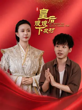 皇后娘娘下农村