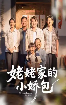 姥姥家的小娇包
