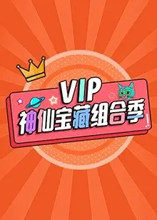 VIP神仙宝藏组合季