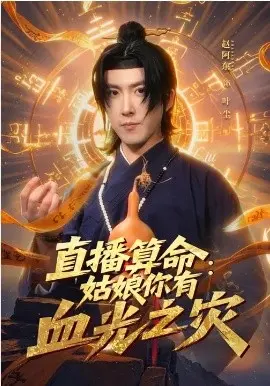直播算命：姑娘你有血光之灾