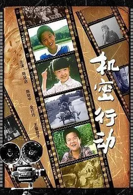 机密行动(2007)