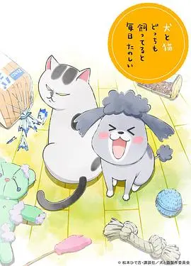 养狗与猫每天都很开心(2020)