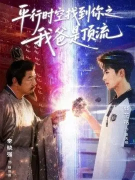 平行时空找到你之我爸是顶流