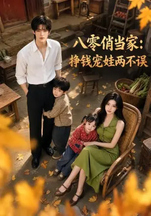 八零俏当家:挣钱宠娃两不误