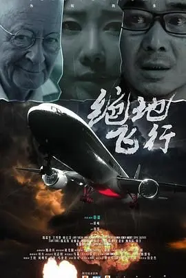 绝地飞行