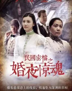 民国密档之无面杀手