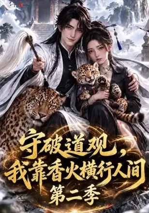 守破道观，我靠香火横行人间第二季