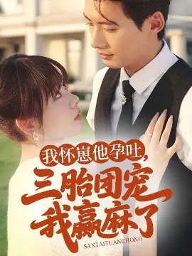 我怀崽他孕吐三胎团宠我赢麻了