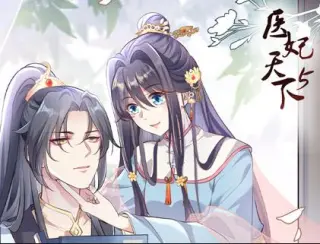 医妃天下动态漫画