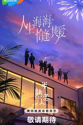 半熟恋人第二季