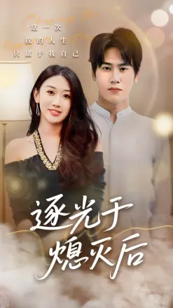 逐光于熄灭后