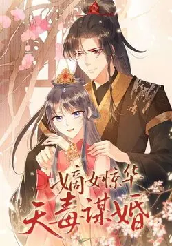 嫡女惊华天毒谋婚