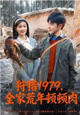 狩猎1979，全家荒年顿顿肉