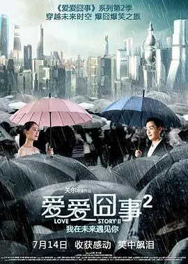 爱爱囧事2(2017)