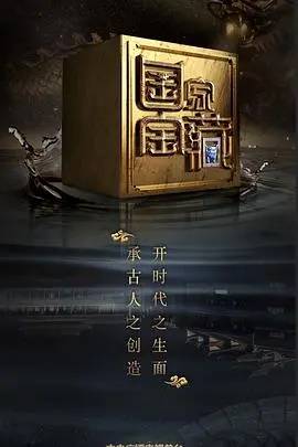 国家宝藏 第一季