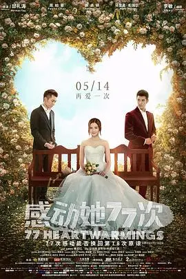 感动她77次