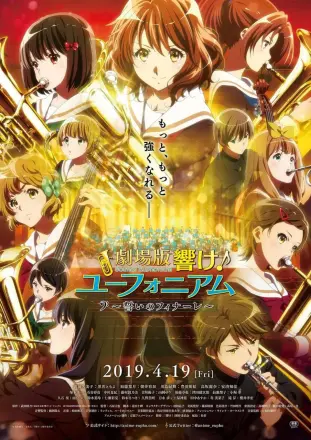 吹响悠风号剧场版：誓言的终章 劇場版