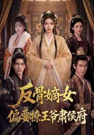 反骨嫡女,偏要撩王爷肃侯府