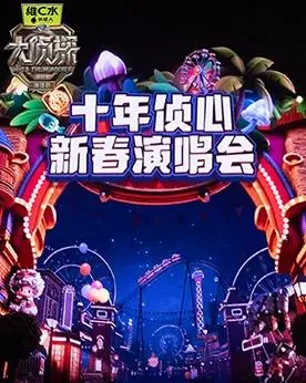 大侦探十年侦心新春演唱会(2026·综艺)
