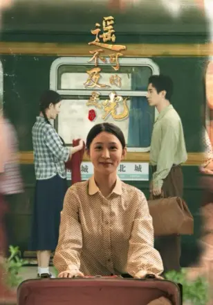 遥不可及的星光