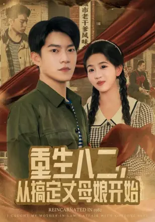 重生八二,从搞定丈母娘开始