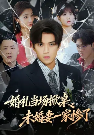 婚礼当场掀桌，未婚妻家惨了